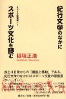 紀行文学のなかにスポーツ文化を読む スポーツ学選書