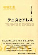 テニスとドレス スポーツ学選書