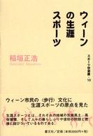 ウィーンの生涯スポーツ スポーツ学選書