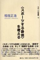 「スポーツする身体」を考える スポーツ学選書