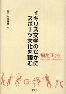 イギリス文学のなかにスポーツ文化を読む スポーツ学選書