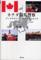 カナダ騎馬警察 アングロサクソン諸国の中のカナダ