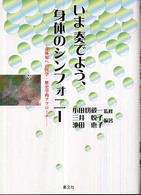 いま奏でよう、身体のシンフォニー 身体知への哲学・歴史学的アプローチ