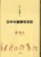 日中太極拳交流史 スポーツ学選書