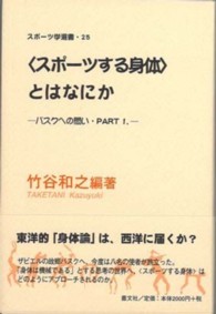 「スポーツする身体」とはなにか バスクへの問い・part1. スポーツ学選書 ; 25