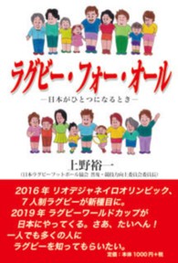ラグビー・フォー・オール 日本がひとつになるとき