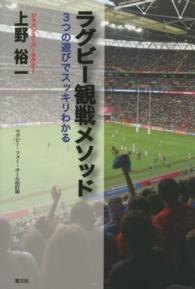 ラグビー観戦メソッド 3つの遊びでスッキリわかる