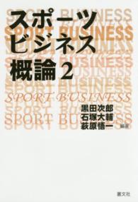 スポーツビジネス概論 2
