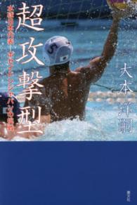 超攻撃型 水球日本代表  ポセイドンジャパンの挑戦