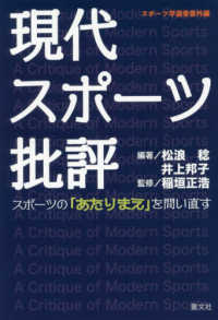 現代スポーツ批評 スポーツの「あたりまえ」を問い直す