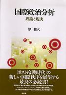 国際政治分析 理論と現実