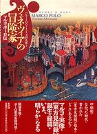 ヴェネツィアの冒険家 マルコ・ポーロ伝