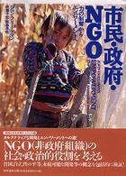 市民・政府・NGO 「力の剥奪」からエンパワーメントへ
