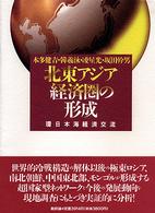 北東アジア経済圏の形成 環日本海経済交流