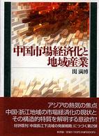 中国市場経済化と地域産業