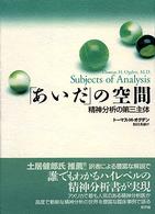 「あいだ」の空間 精神分析の第三主体