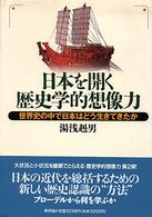 日本を開く歴史学的想像力 －世界史の中で日本はどう生きてきたか－