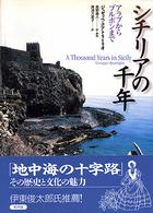 シチリアの千年 アラブからブルボンまで