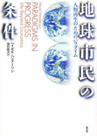 地球市民の条件 人類再生のためのパラダイム