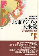北東アジアの未来像 21世紀の環日本海