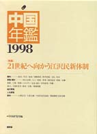 中国年鑑 1998年版