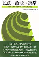 民意･政党･選挙 日本政治総合研究所叢書 ; 3