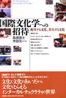 国際文化学への招待 衝突する文化、共生する文化