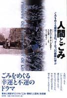 人間とごみ ごみをめぐる歴史と文化､ﾖ-ﾛｯﾊﾟの経験に学ぶ