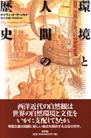 環境と人間の歴史