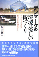 デンマークの環境に優しい街づくり