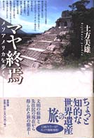 ﾏﾔ終焉 ﾒｿｱﾒﾘｶを歩く