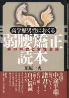 高学歴男性におくる弱腰矯正読本 男の解放と変性意識