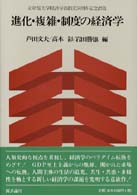 進化･複雑･制度の経済学 立命館大学経済学部創立50周年記念出版