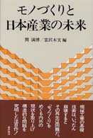 モノづくりと日本産業の未来