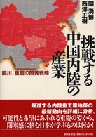 挑戦する中国内陸の産業 四川、重慶の開発戦略