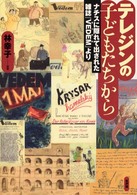 テレジンの子どもたちから ナチスに隠れて出された雑誌『VEDEM(ヴェデム)』より