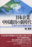 日本企業/中国進出の新時代 大連の10年の経験と将来