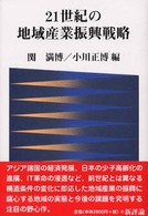 21世紀の地域産業振興戦略