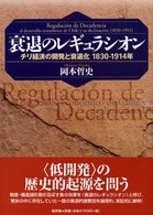 衰退のレギュラシオン チリ経済の開発と衰退化1830-1914年