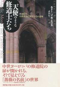 天使のような修道士たち 修道院と中世社会に対するその意味