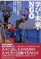 学び・未来・NGO