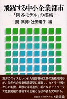 飛躍する中小企業都市 「岡谷モデル」の模索