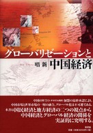 グローバリゼーションと中国経済