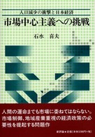 市場中心主義への挑戦 人口減少の衝撃と日本経済