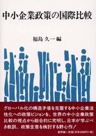 中小企業政策の国際比較