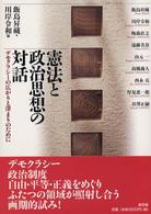 憲法と政治思想の対話 デモクラシーの広がりと深まりのために