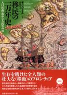移民の一万年史 人口移動・遙かなる民族の旅