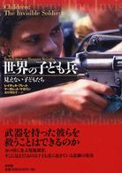 世界の子ども兵 見えない子どもたち