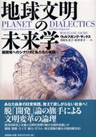 地球文明の未来学 脱開発へのシナリオと私たちの実践