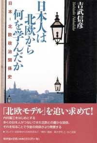 日本人は北欧から何を学んだか 日本-北欧政治関係史